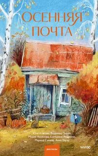 Осенняя почта (Сборник)