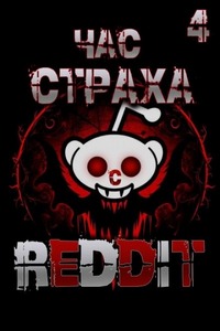 REDDIT - Три страшные истории