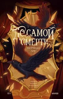 Лин Миранда - The Never Sky 01. До самой смерти