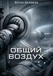 Абрамов Антон - Общий воздух