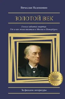 Недошивин Вячеслав - Золотой век. Голоса забытых квартир. Где и как жили писатели в Москве и Петербурге