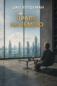Холдеман Джо - Право на Землю