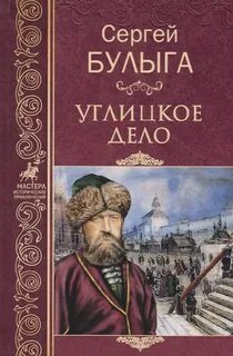 Булыга Сергей - Дела Разбойного Приказа 01. Углицкое дело