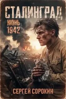Сорокин Сергей - Сталинград 01
