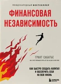 Сабатье Грант - Финансовая независимость