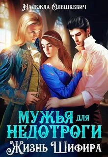 Олешкевич Надежда - Шифир 03. Мужья для недотроги, или Жизнь Шифира