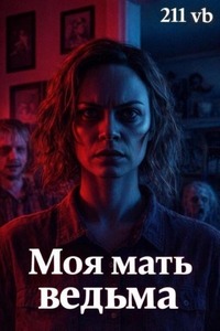vb 211 - Моя мать ведьма