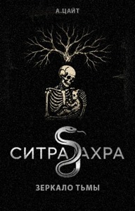 Цайт Адам - Ситра Ахра Зеркало тьмы