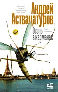 Аствацатуров Андрей - Осень в карманах