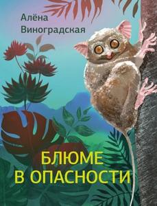 Виноградская Алёна - Блюме в опасности