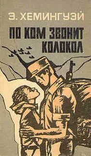 Хемингуэй Эрнест - По ком звонит колокол