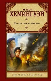 Хемингуэй Эрнест - По ком звонит колокол