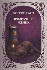 Хант Роберт - Призрачный жених