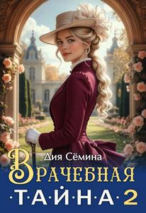 Сёмина Дия - Врачебная тайна 02