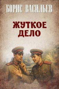 Васильев Борис - Жуткое дело