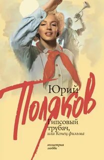 Поляков Юрий - Гипсовый трубач 01. Гипсовый трубач, или Конец фильма