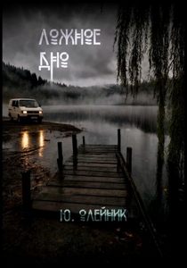 Олейник Юлия - Зыбкий ракурс 03. Ложное дно