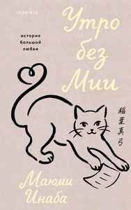 Инаба Маюми - Утро без Мии