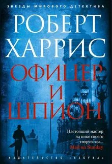 Харрис Роберт - Офицер и шпион