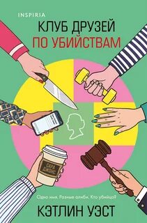 Уэст Кэтлин - Клуб друзей по убийствам