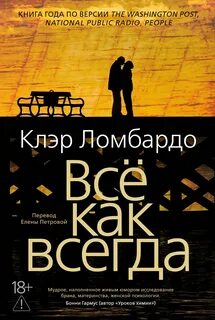 Ломбардо Клэр - Всё как всегда