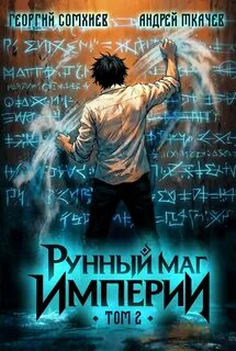 Ткачев Андрей, Сомхиев Георгий - Наследие рунного мага 02. Рунный маг империи. Том 2