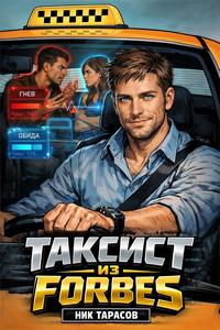 Тарасов Ник - Таксист 01. Таксист из Forbes