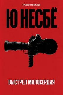 Несбё Ю. - Харри Холе 14. Выстрел милосердия