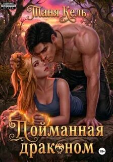 Кель Таня - Академия Крылатого Пламени 04. Пойманная драконом