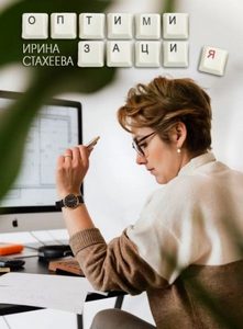 Стахеева Ирина - Оптимизация