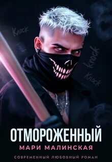 Малиновская Маша - Тёмная романтика 06. Отмороженный