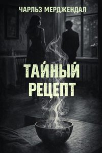 Мерджендал Чарльз - Тайный рецепт