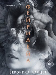 Ланцет Вероника - Фейридейл