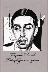 Иванов Георгий - Петербургские зимы