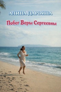 Дарьина Алина - Побег Веры Сергеевны