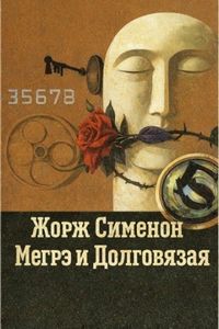Сименон Жорж - Комиссар Мегрэ. Мегрэ и Долговязая