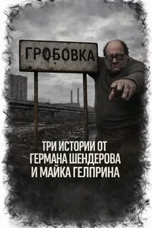 Гелприн Майк, Шендеров Герман - Три истории