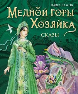 Бажов Павел - Хозяйка медной горы
