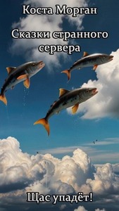 Морган Коста - Сказки странного сервера. Щас упадёт!