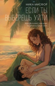 Мисфор Мика - Если ты выберешь уйти