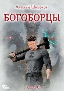Широков Алексей, Шапочкин Александр - Богоборцы 06
