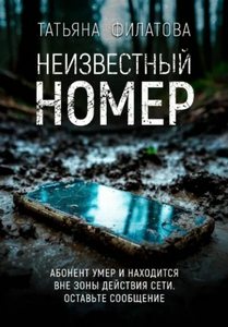 Филатова Татьяна - Неизвестный номер