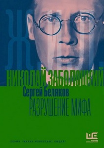 Беляков Сергей - Николай Заболоцкий. Разрушение мифа