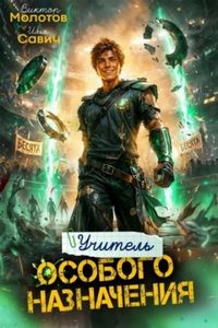 Савич Илья, Молотов Виктор - Учитель Особого Назначения 10