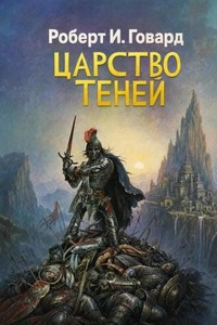 Говард Роберт - Царство теней