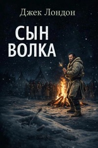 Лондон Джек - Сын Волка