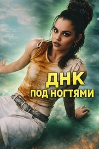 ДНК под ногтями