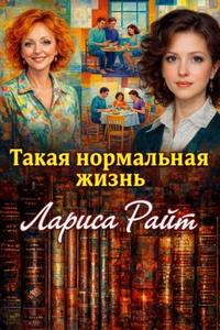 Райт Лариса - Такая нормальная жизнь