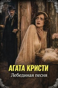 Кристи Агата - Лебединая песня