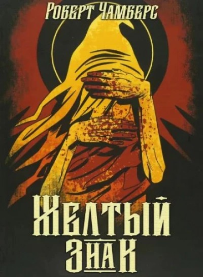Чамберс Роберт - Жёлтый знак